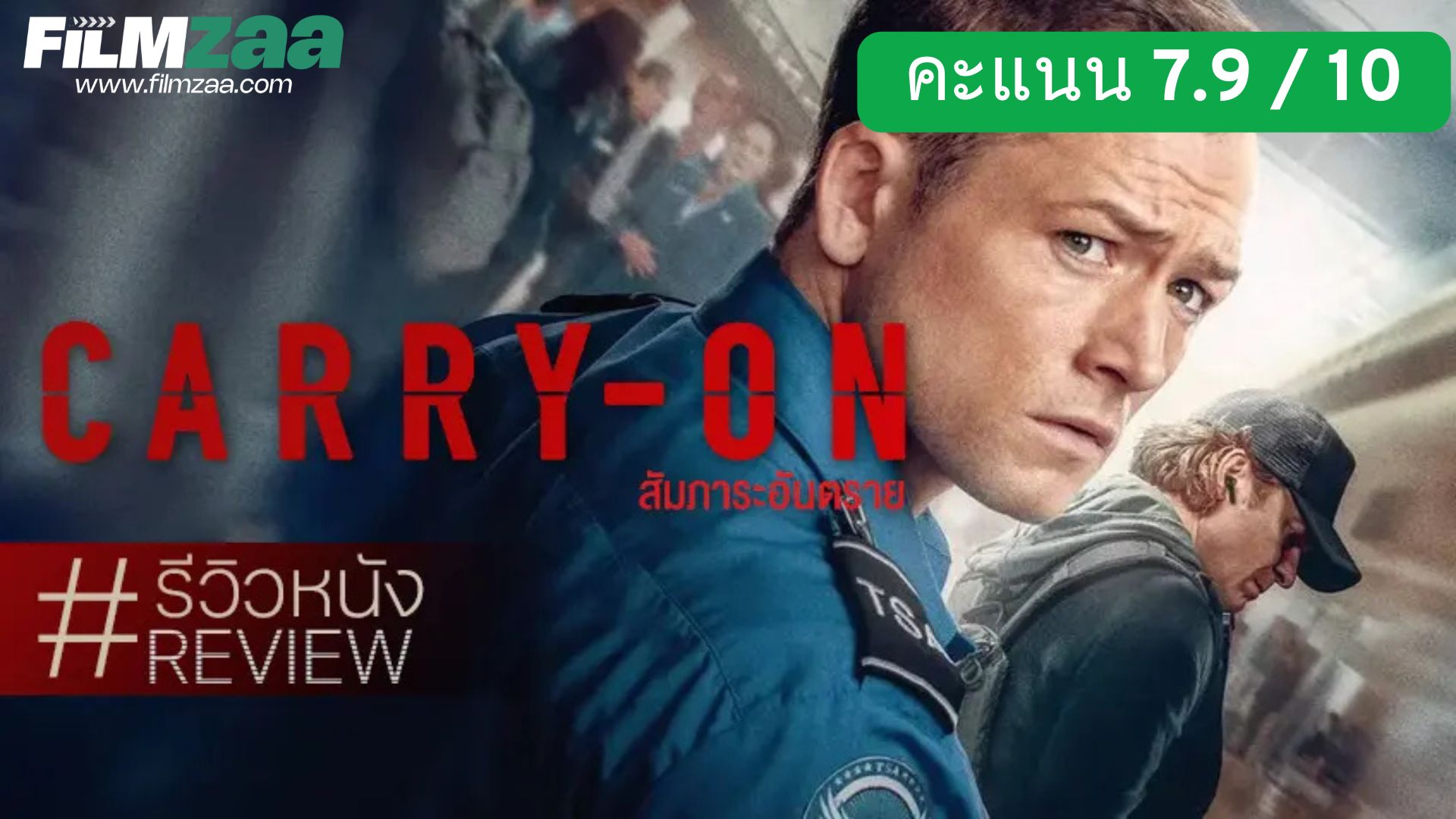 รีวิว Carry On (2024) – สัมภาระอันตราย
